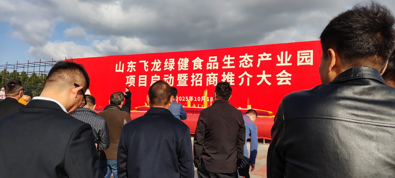 熱烈祝賀山東飛龍綠健食品產業有限公司10 月18號開工儀式盛大舉行